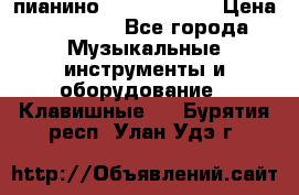 пианино yamaha p-140 › Цена ­ 50 000 - Все города Музыкальные инструменты и оборудование » Клавишные   . Бурятия респ.,Улан-Удэ г.